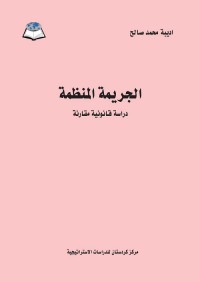 الجريمة المنظمة : دراسة قانونية مقارنة